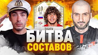 БИТВА СОСТАВОВ risenHAHA vs. STANOS / ТИГИЕВ / FIFA 21