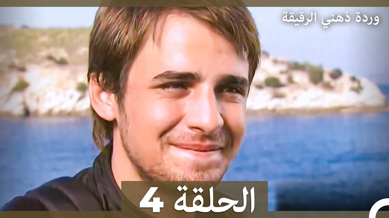 وردة ذهني الرقيقة  الحلقة 4 (Arabic Dubbed)