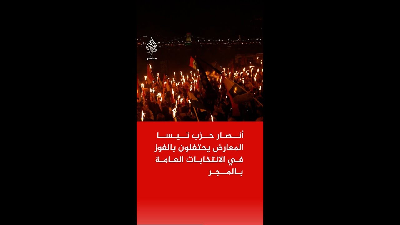 أنصار حزب تيسا المعارض ‌بقيادة بيتر ماغيار يحتفلون بالفوز في الانتخابات العامة بالمجر