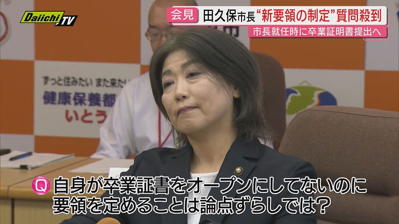 【田久保市長】伊東市長の経歴確認を義務化“証明書”提出を定める　定例会見は発表案件以外答えず…机上には“自撮り三脚”も　会見後はSNSで｢イジワル質問でお腹空いた｣(静岡･伊東市)