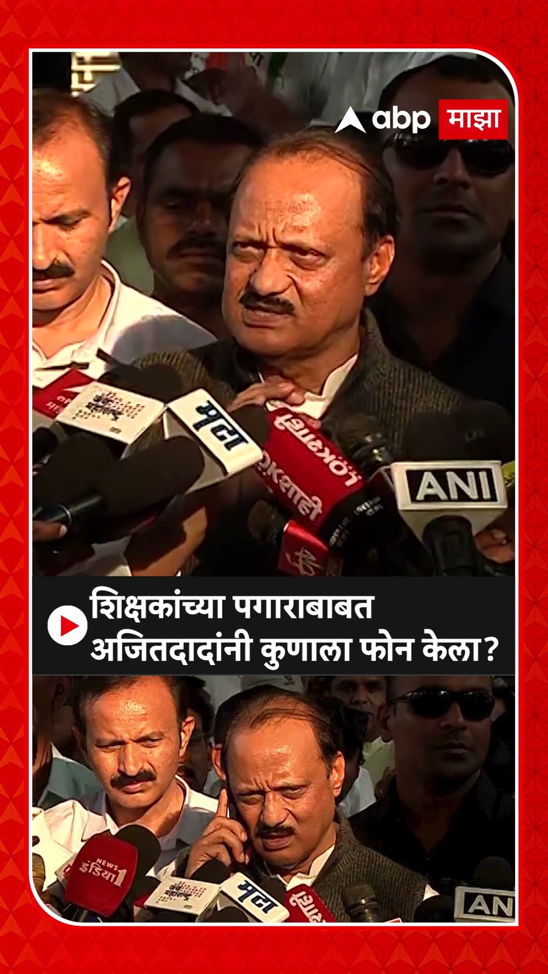 Ajit Pawar Called : शिक्षकांच्या पगाराबाबत भर पत्रकार परिषदेत अजितदादांनी कुणाला फोन केला? ABP Majha