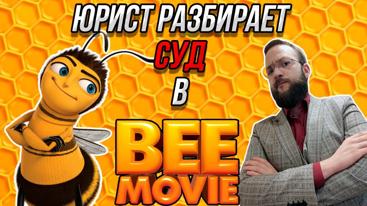 Настоящий Юрист Разбирает Суд В Би Муви | Пчёлы Vs Человечество - YouTube