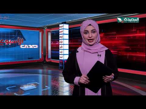 صدى الأسبوع | علياء علي | 18-10-2024م | تقارير إجتماعية متنوعة