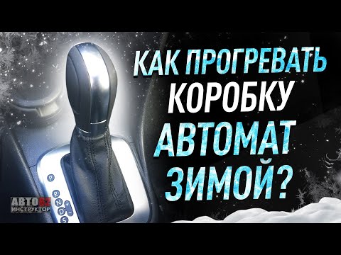 Нужно ли прогревать коробку автомат зимой? Как это делать?