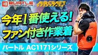 【バートル】今年使えるエアークラフトNo1はこれだ!【AC1171シリーズ】