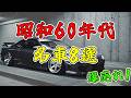 昭和末期に一番凄かった車はどれだ?シーマでもセルシオでもない…1位は“別格”だった