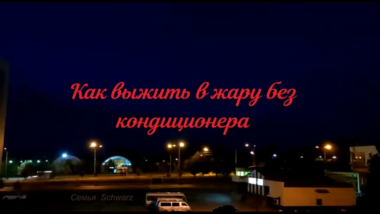 Как выжить в жару без кондиционера.