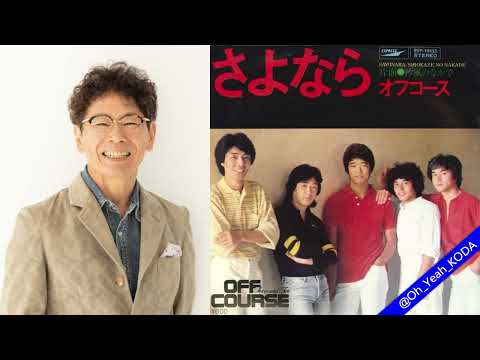 オフコース・小田和正を語る南こうせつ