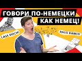 НЕМЕЦКИЕ разговорные СЛОВА и фразы для начинающих!