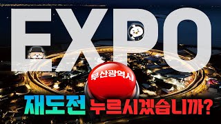 오사카 엑스포의 흥행부진!  부산 엑스포  재도전하시겠습니까?  EXPO의 득과실 알아봅니다