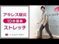 【1日10秒ストレッチ】アキレス腱炎予防セルフストレッチ