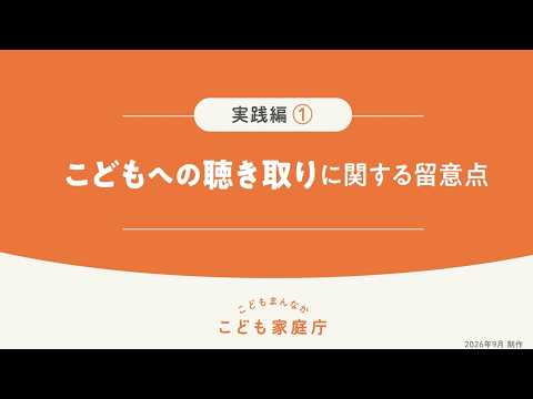 こどもへの聴き取りに関する留意点（実践編①）