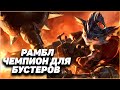 ЧЕМПИОН ДЛЯ БУСТЕРОВ: Рамбл мид | League of legends