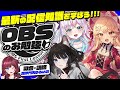 【 新人VTuber必見 】OBSのお勉強!!! 初配信はこれで完璧♥最初の一歩を学ぼう!!!【 吉良きらり / 一ノ天あうさ / みしらぬクロネコ / 毘沙門天ゆるいこ 】