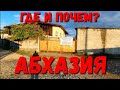 ГДЕ И ПО КАКОЙ ЦЕНЕ мы отдыхали в АБХАЗИИ поселок ЦАНДРЫПШ - ROOM TOUR