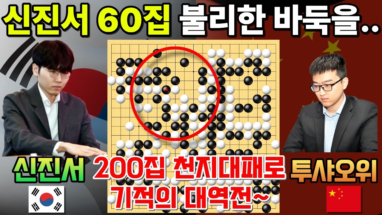신진서, 60집 불리한 바둑을.. 200집 천지대패로 기적의 대역전~ [한중슈퍼매치 신진서 VS 투샤오위 2024-12-16] #바둑 #신진서 #한중슈퍼매치
