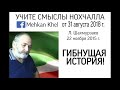 Концептолог Л  Шахмурзаев  Лекция №9 &#39;Общественная парадигма чеченцев&#39;