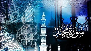 Surah Muhammad ' سورة محمد كاملة   shaykh abdulbasit abdussamad Quran Pak