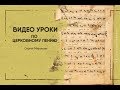 Видео уроки по церковному пению Сергея Миронова