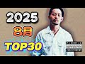 8月 日本語ラップ TOP30(2025)