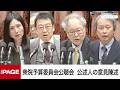 【国会中継】衆院予算委員会公聴会　公述人の意見陳述（2026年3月10日）