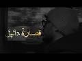 3 9       قصارة د الليل