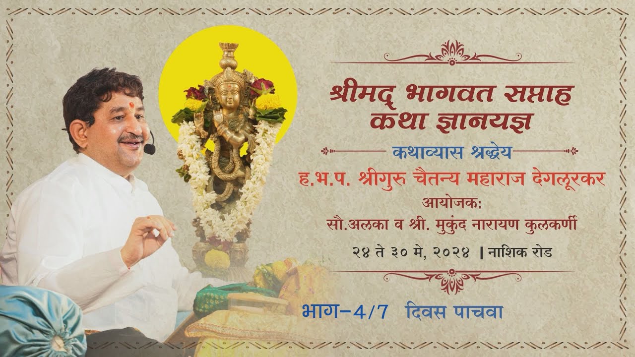 I श्रीमद् भागवत सप्ताह कथा ज्ञानयज्ञ I भाग - 019