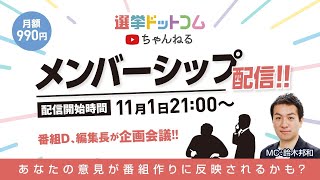 【メンバーシップ配信】選挙ドットコム編集長＆番組Dの企画会議！あなたの気になる質問が番組に反映される！？