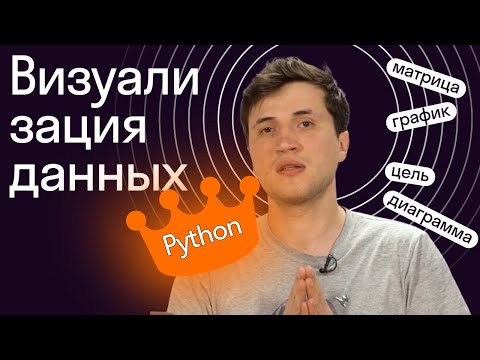 видео: Визуализация данных с помощью Python // Урок 5 от Skypro