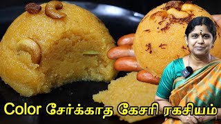 Rava Kesari Recipe in Tamil | கல்யாண வீட்டு கேசரி ரகசியம் | Kesari bath no color | 20 June 2023