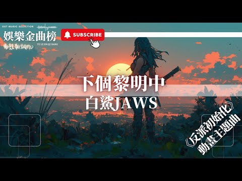 白鯊JAWS - 下個黎明中『我用雙手守護這最後一絲溫熱 卻沒得到他們從未珍惜的快樂』【影視劇原聲】