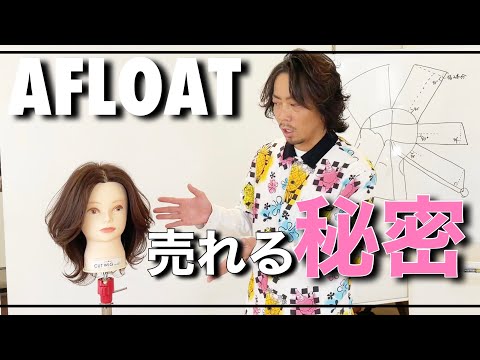 レイヤーカットの切り方。AFLOATオンラインサロン、カット、毛量調整、スタイリング方法を少しだけ公開！
