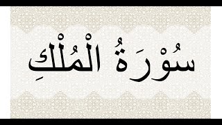Surah Al-Mulk recited by Hafiz Iqbal Ahmed