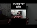 足ツボが痛すぎて鳥が来た　#shorts #cacao #芸人 #足ツボ