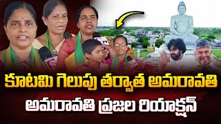 కూటమి గెలుపు తర్వాత అమరావతి ప్రజల రియాక్షన్ | Amaravati | Pawan Kalyan | Jagan Mohan Reddy |