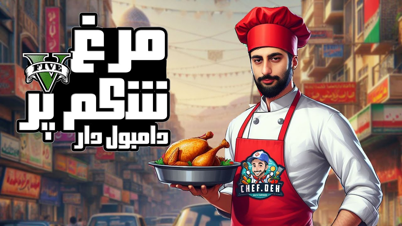 آموزش پخت مرغ شکم پر دامبول دار🐓 🍗| roasted chicken 🧑🏻‍🍳🍗🐓