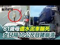 母女水泥車事件