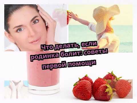 Что делать, если родинка болит: советы первой помощи
