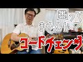 【ギター初心者】ギターを弾き始めたもののコードチェンジがうまくいかない人はいませんか!?【古川忠義】