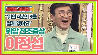 I Had Over Three-Quarters of My Stomach Removed! Lee Jung-seop’s Story: No Early Warning Signs ...