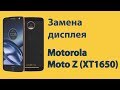 Motorola Moto Z (XT1650) замена дисплея