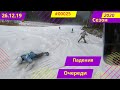 Опасно \Смотри в оба\Сезон 2019-2020 Bukovel