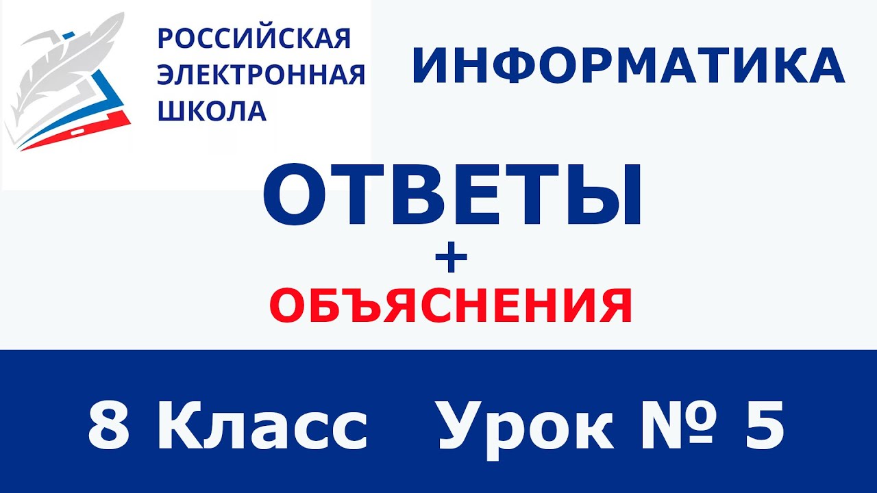 Рэш российская школа. РЭШ Информатика. РЭШ ответы 8 класс Информатика. Ответы на РЭШ Информатика 8 класс 5 урок. РЭШ 9 класс Информатика урок 9 ответы.