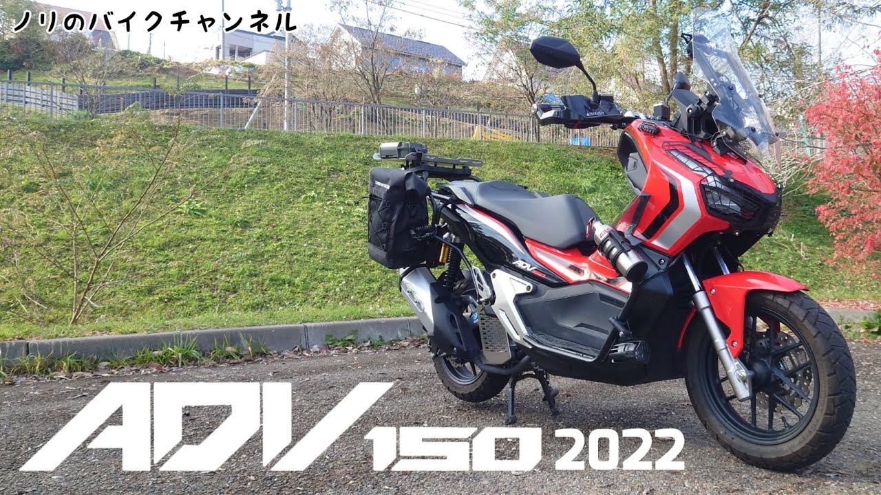 自己満カスタムのADV150を紹介【2022/10】 - YouTube