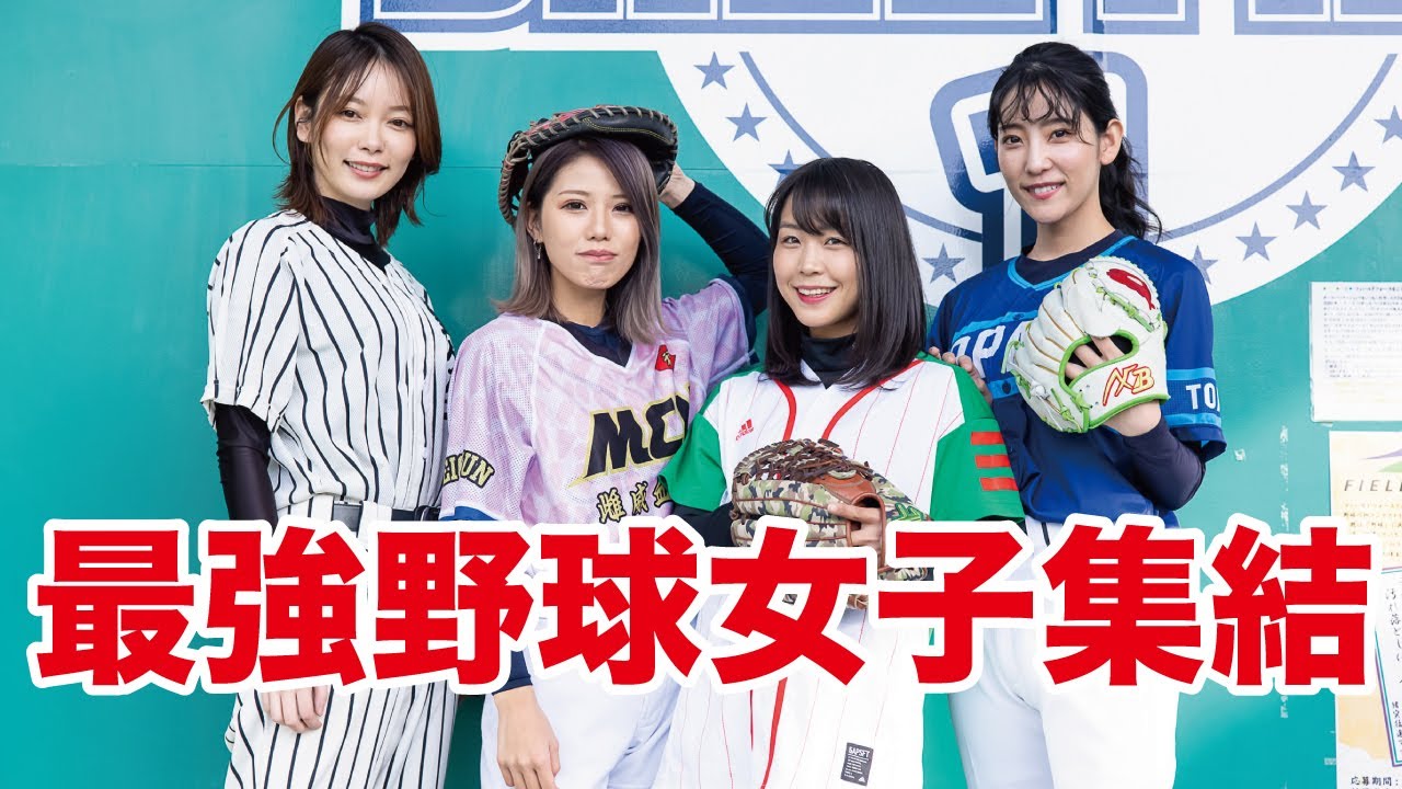 最強野球女子集結！衝撃の結末！：めいちゅん/竹本萌瑛子/小玉百夏/椿梨央
