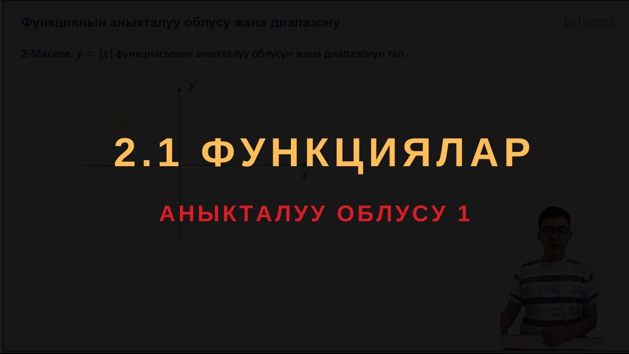 2.1 Функциялардын аныкталуу облусу - 1 || ЖРТ МАТЕМАТИКА ПРЕДМЕТТИК ТЕСТИ
