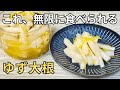 【砂糖ゼロ】はちみつで作るゆず大根｜袋で簡単失敗なしレシピ！