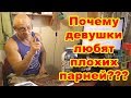 Почему девушки любят плохих парней