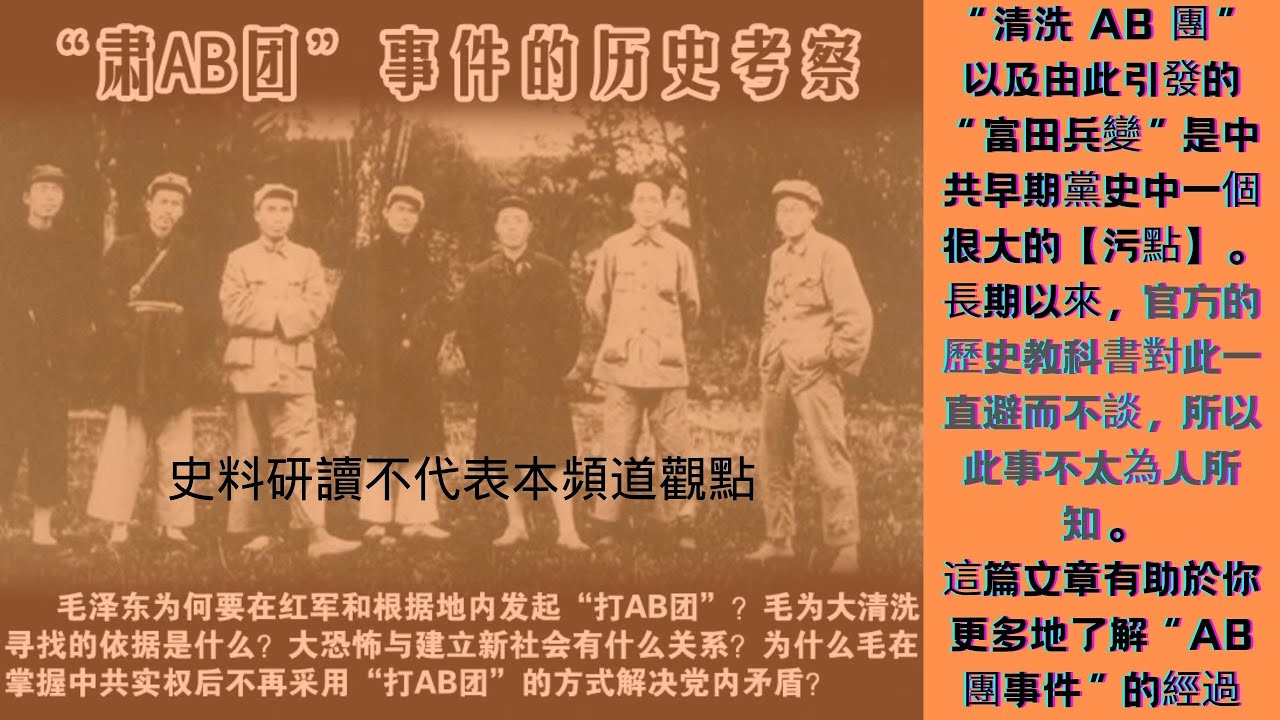 肃 AB团”事件的历史考察》作者:高华 - YouTube