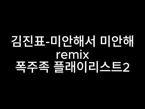 platlist:2 김진표-미안해서 미안해
